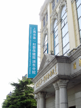 上海热线健康频道-- 第一妇婴保健院新院区即将