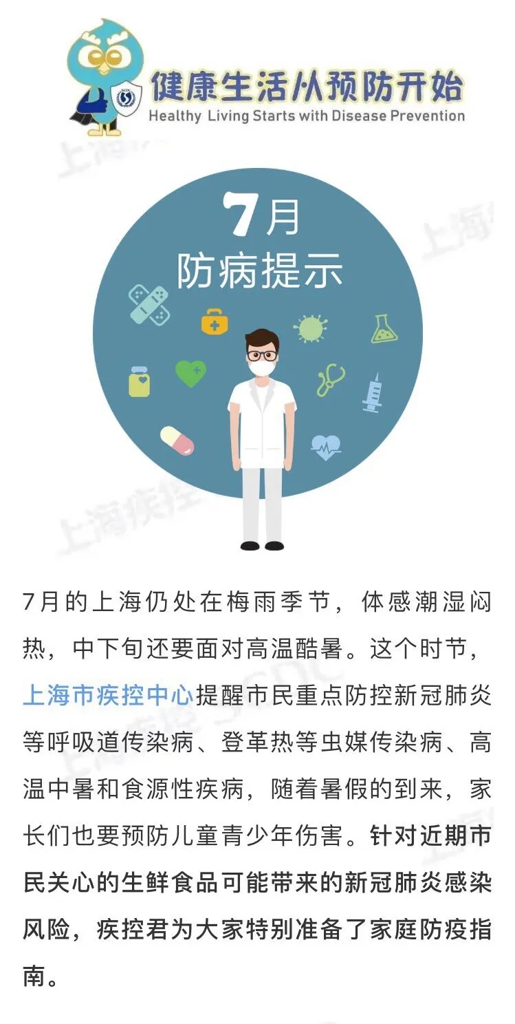 「」上海7月防病提示来啦 快来看看哪些需要注意
